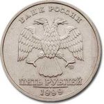 Дорогие монеты современной России: пять рублей 1999 года