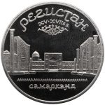 Монета 5 рублей 1989 года «Ансамбль Регистан в Самарканде»