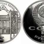 Монета 5 рублей 1991 года «Государственный банк»