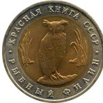 5 рублей 1991 года «Рыбный филин»:памятные монеты