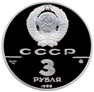 Историческая серия 1988 года: 3 рубля из серебра. Аверс