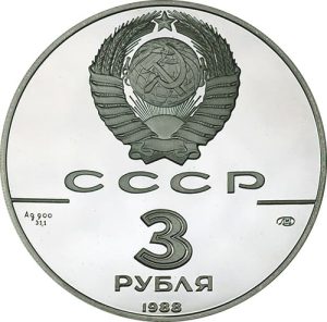 Историческая серия: 3 рубля 1988 года из серебра. Аверс.