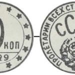 Пробные монеты СССР: 10 копеек 1929 года