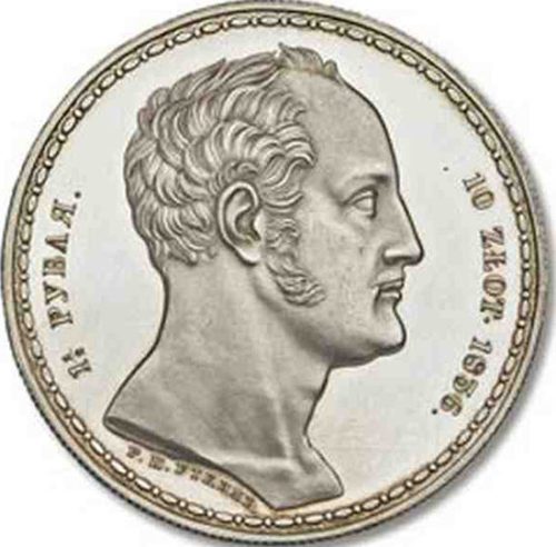 Фамильный рубль Николая I 1836 года